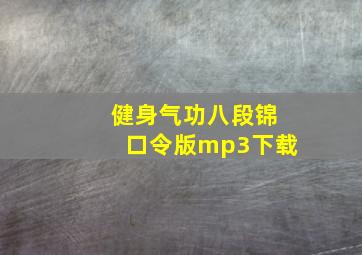 健身气功八段锦口令版mp3下载