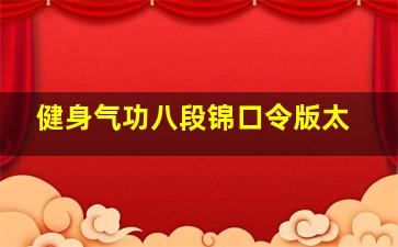 健身气功八段锦口令版太