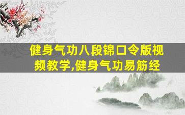 健身气功八段锦口令版视频教学,健身气功易筋经