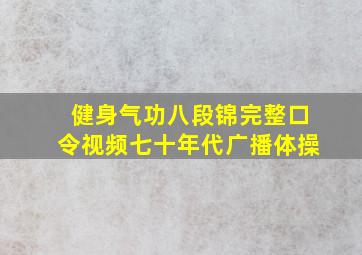 健身气功八段锦完整口令视频七十年代广播体操