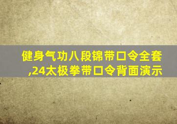 健身气功八段锦带口令全套,24太极拳带口令背面演示