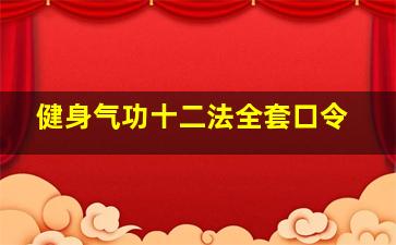 健身气功十二法全套口令