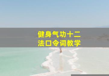 健身气功十二法口令词教学