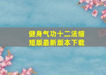 健身气功十二法缩短版最新版本下载