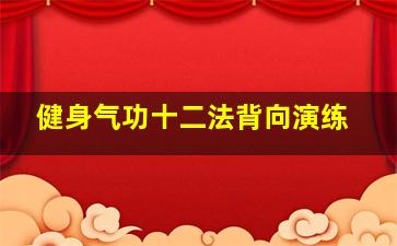 健身气功十二法背向演练