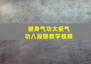 健身气功太极气功八段锦教学视频