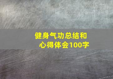 健身气功总结和心得体会100字