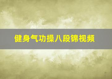 健身气功操八段锦视频