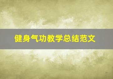 健身气功教学总结范文