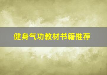 健身气功教材书籍推荐