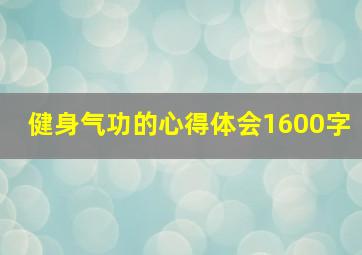 健身气功的心得体会1600字