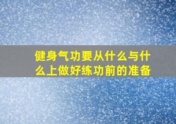 健身气功要从什么与什么上做好练功前的准备