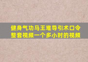 健身气功马王堆导引术口令整套视频一个多小时的视频