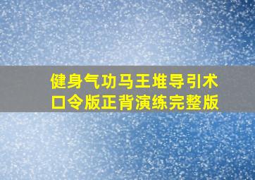 健身气功马王堆导引术口令版正背演练完整版