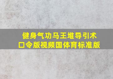 健身气功马王堆导引术口令版视频国体育标准版