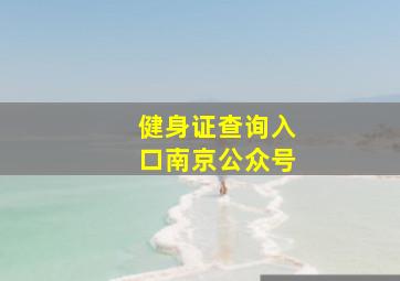 健身证查询入口南京公众号