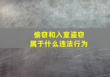 偷窃和入室盗窃属于什么违法行为