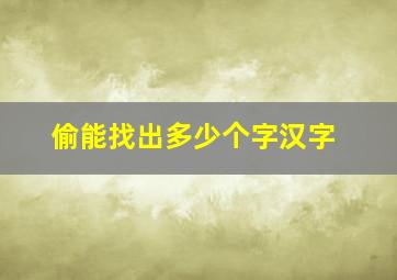 偷能找出多少个字汉字