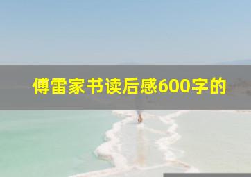 傅雷家书读后感600字的