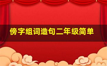 傍字组词造句二年级简单