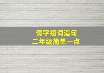 傍字组词造句二年级简单一点