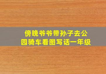 傍晚爷爷带孙子去公园骑车看图写话一年级