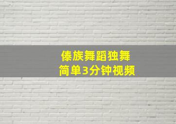 傣族舞蹈独舞简单3分钟视频