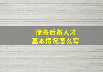 储备后备人才基本情况怎么写