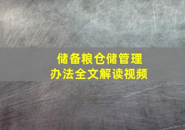 储备粮仓储管理办法全文解读视频