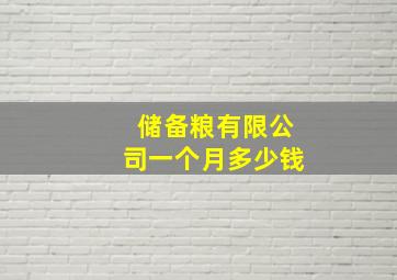 储备粮有限公司一个月多少钱