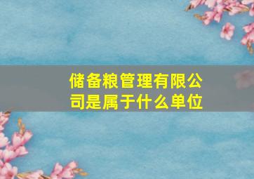 储备粮管理有限公司是属于什么单位