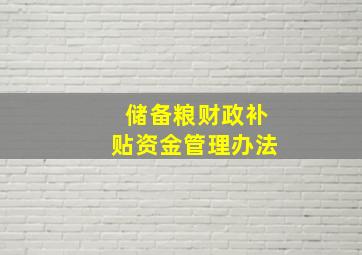 储备粮财政补贴资金管理办法