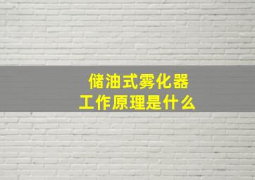 储油式雾化器工作原理是什么