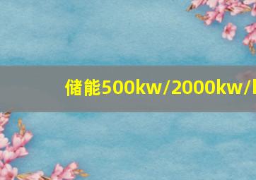 储能500kw/2000kw/h