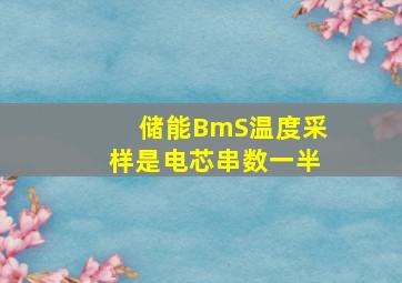 储能BmS温度采样是电芯串数一半