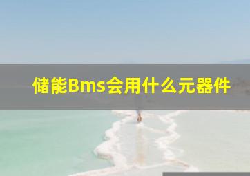 储能Bms会用什么元器件