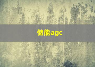 储能agc