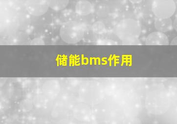 储能bms作用