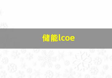 储能lcoe