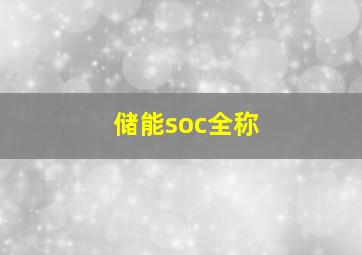 储能soc全称