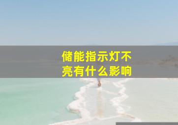 储能指示灯不亮有什么影响