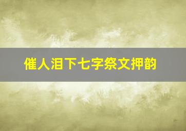 催人泪下七字祭文押韵