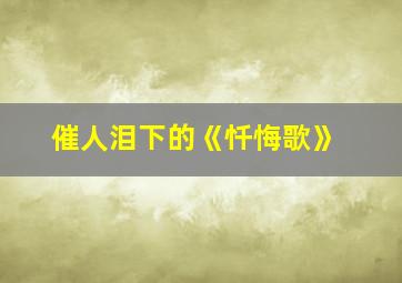 催人泪下的《忏悔歌》