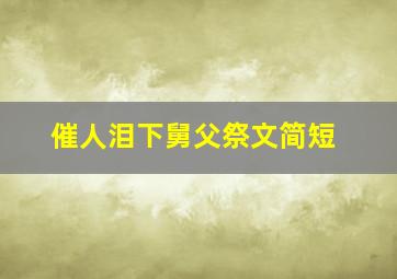 催人泪下舅父祭文简短