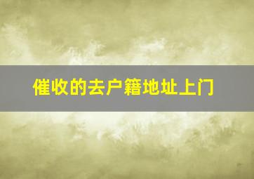 催收的去户籍地址上门