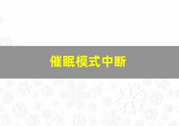 催眠模式中断