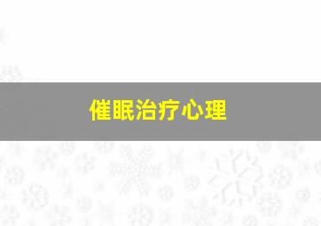 催眠治疗心理