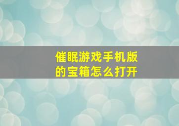 催眠游戏手机版的宝箱怎么打开