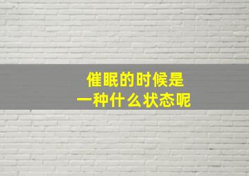 催眠的时候是一种什么状态呢