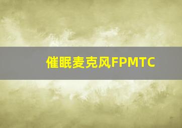 催眠麦克风FPMTC